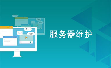 信息系統運行維護服務 保障服務器穩定運行的關鍵